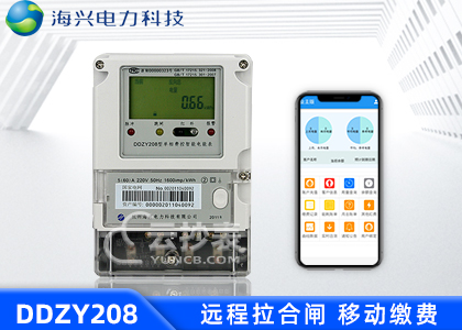 杭州海興DDZY208單相預付費電能表