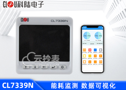 深圳科陸CL7339N能耗監測三相數顯表