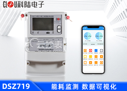 深圳科陸DSZ719三相三線能耗監測電能表