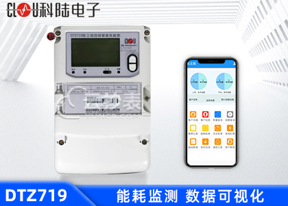 深圳科陸DTZ719能耗監測三相智能電表